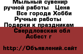 Мыльный сувенир ручной работы › Цена ­ 200 - Все города Хобби. Ручные работы » Подарки к праздникам   . Свердловская обл.,Асбест г.